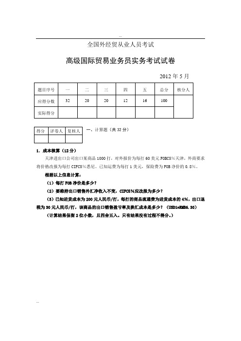 2012年5月高级国际贸易业务员实务考试试卷及答案