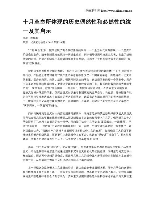十月革命所体现的历史偶然性和必然性的统一及其启示
