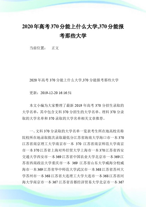 2020年高考370分能上什么大学,370分能报考那些大学 .doc