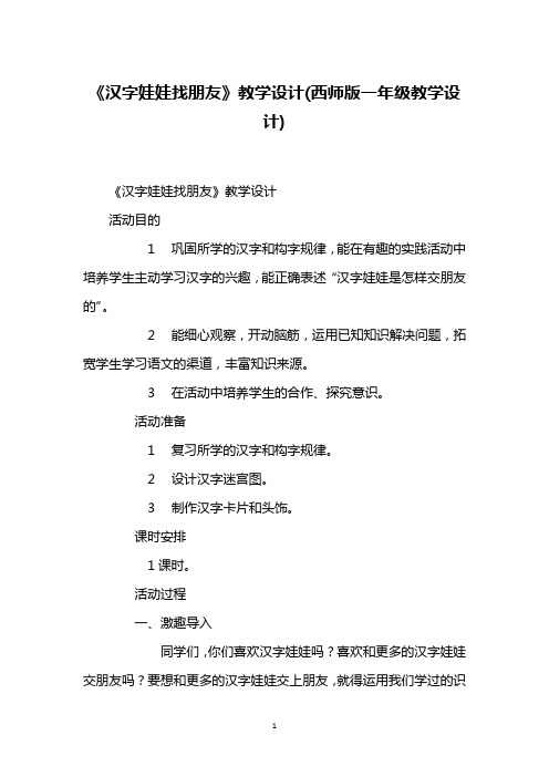 《汉字娃娃找朋友》教学设计(西师版一年级教学设计)