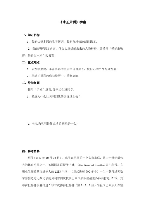 2017-2018年语文S版小学语文四年级上册《球王贝利》精品学案第一课时(新版)