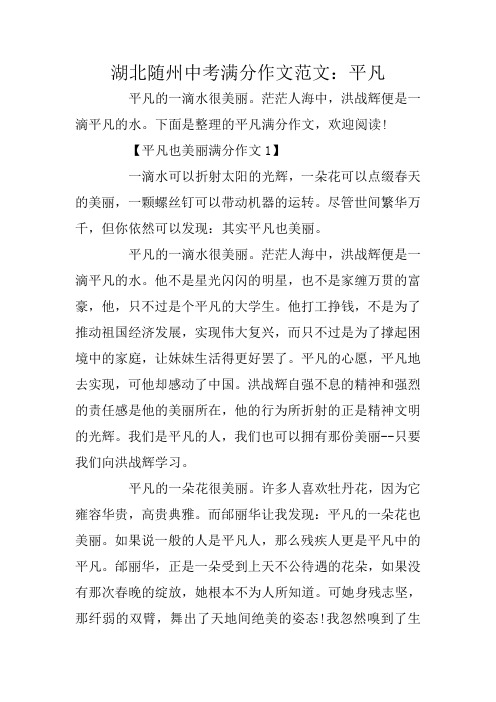 湖北随州中考满分作文范文：平凡