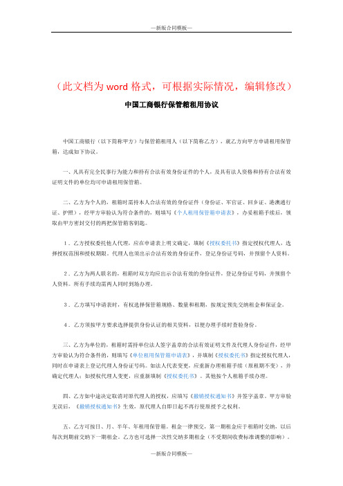 新版中国工商银行保管箱租用协议