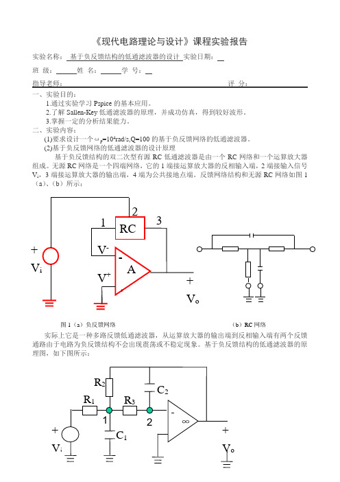 实验报告2基于负反馈结构的低通滤波器器的设计