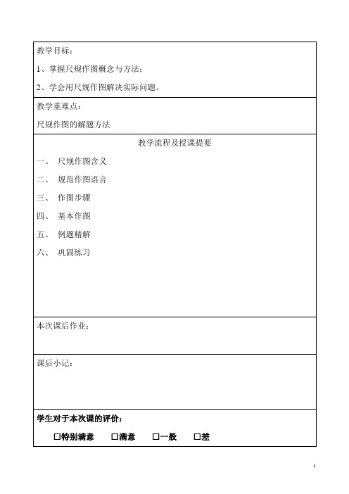 华东师大初中数学八上《13.4尺规作图》word教案