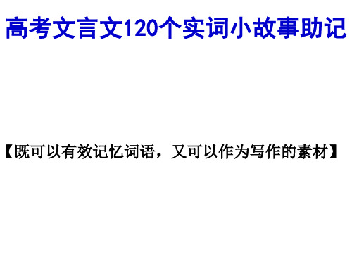 2018高考文言文120个实词小故事助记