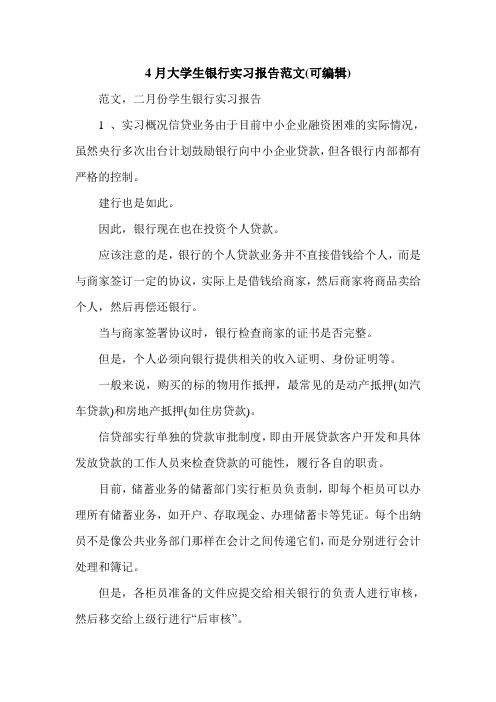 4月大学生银行实习报告范文(可编辑).doc