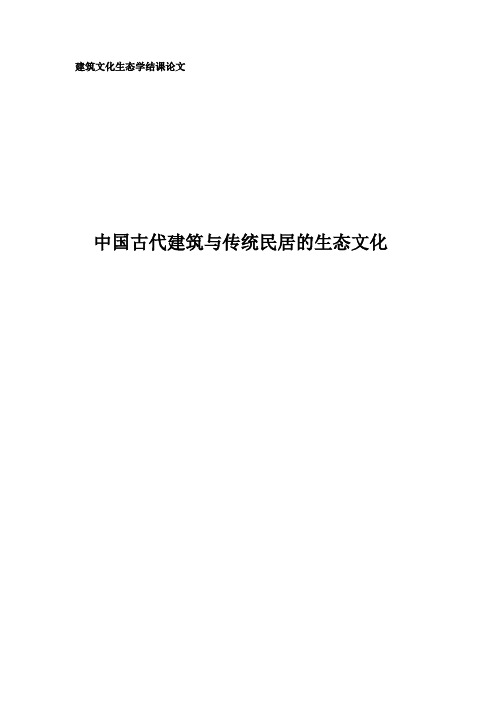 中国古代建筑与传统民居的生态文化