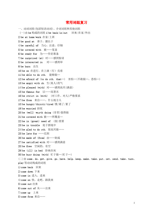山东省淄博市周村区萌水中学中考英语 常用词组复习
