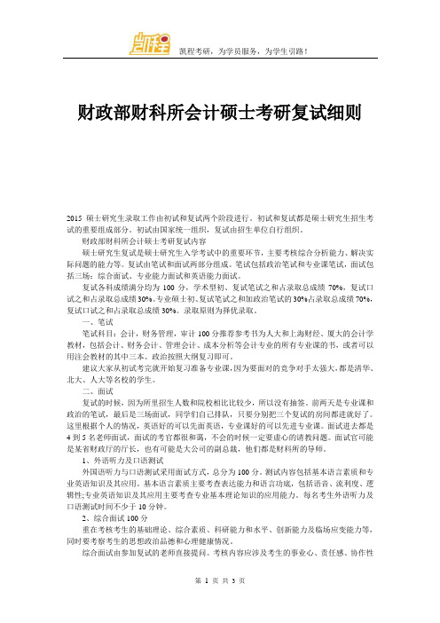 财政部财科所会计硕士考研复试细则