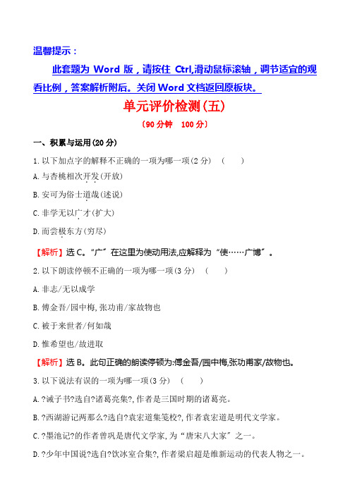 五四制鲁教版九年级语文上册第五单元检测题及答案解析