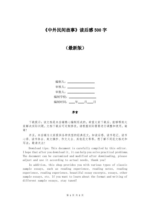 《中外民间故事》读后感500字