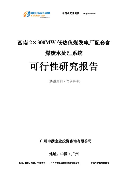 西南2×300MW低热值煤发电厂配套含煤废水处理系统可行性研究报告-广州中撰咨询