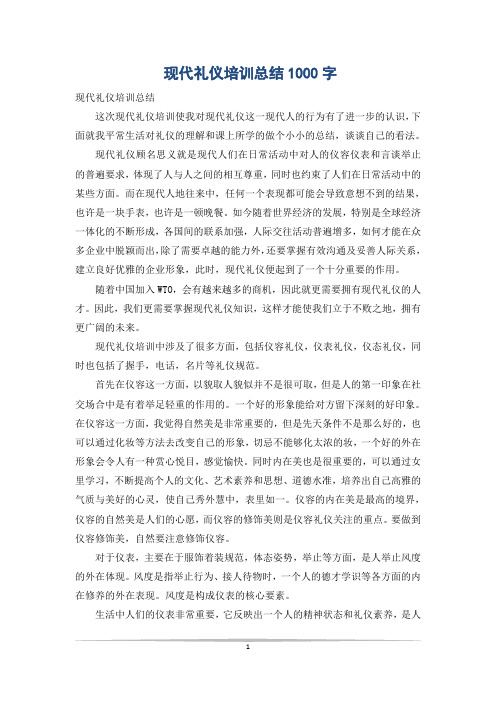现代礼仪培训总结1000字