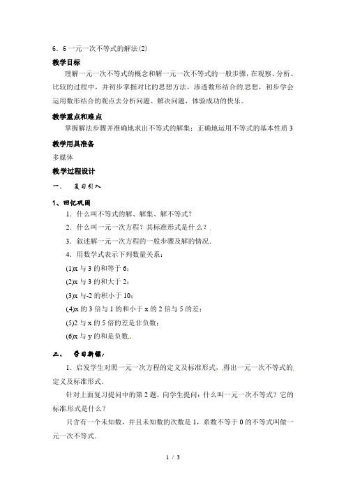 六年级下册数学教案-6.6《一元一次不等式的解法》｜沪教版
