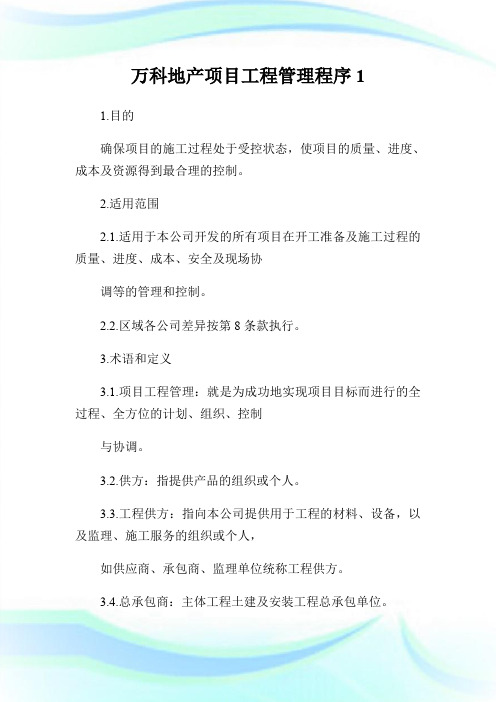 万科地产项目工程管理程序.doc