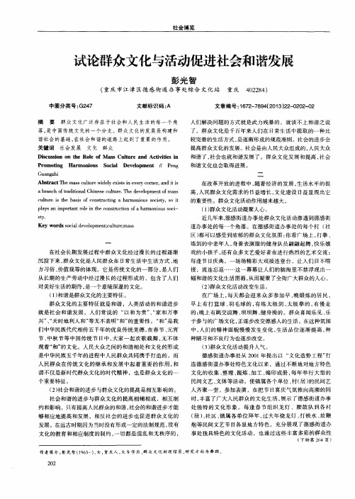 试论群众文化与活动促进社会和谐发展