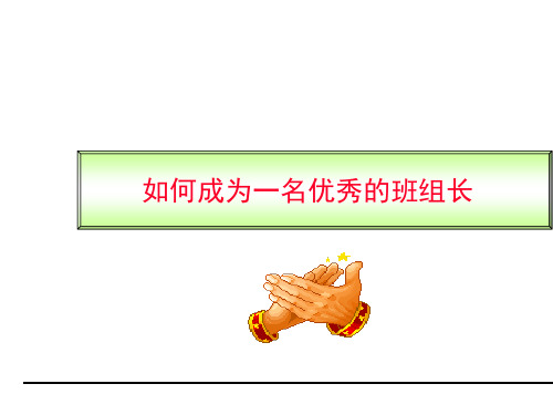 如何成为一名优秀的班组长PPT(共 44张)