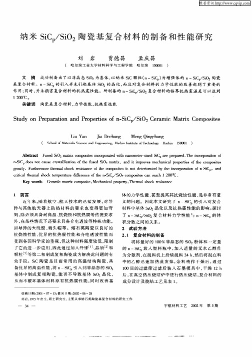 纳米SiCp／SiO2陶瓷基复合材料的制备和性能研究