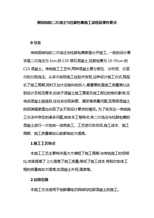 钢结构的二次浇注与柱脚包裹施工流程及操作要点