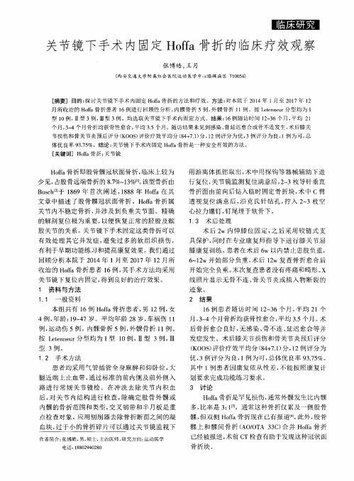 关节镜下手术内固定Hoffa骨折的临床疗效观察