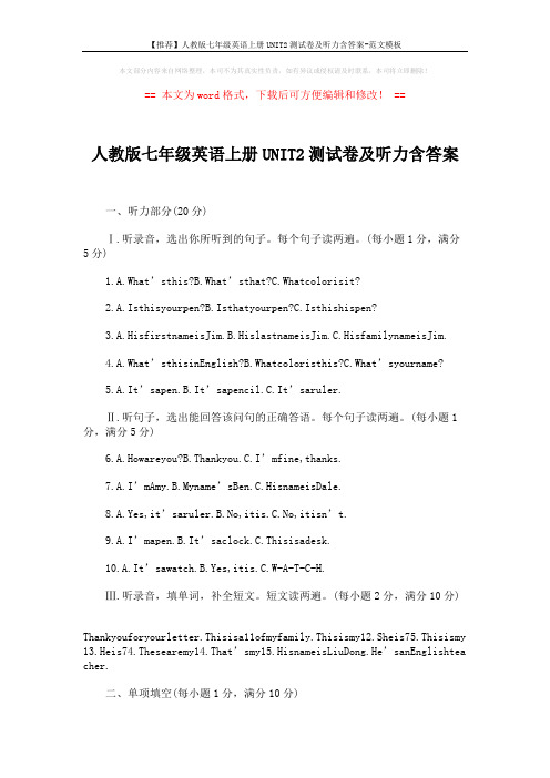 【推荐】人教版七年级英语上册UNIT2测试卷及听力含答案-范文模板 (11页)