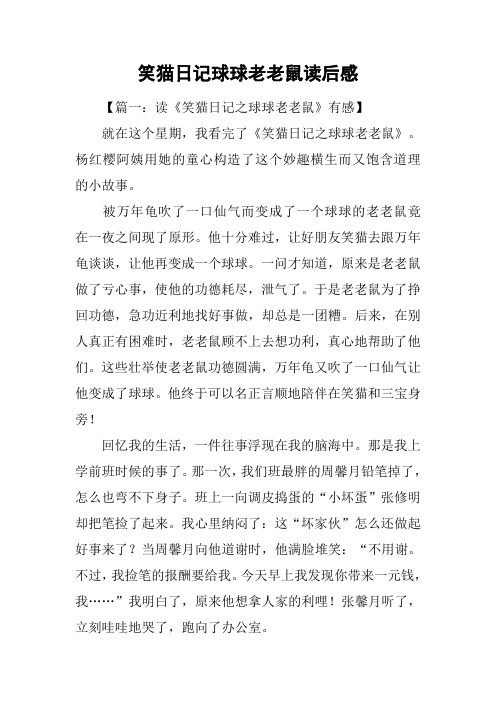 笑猫日记球球老老鼠读后感