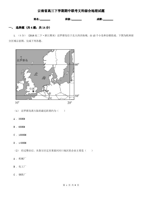 云南省高三下学期期中联考文科综合地理试题