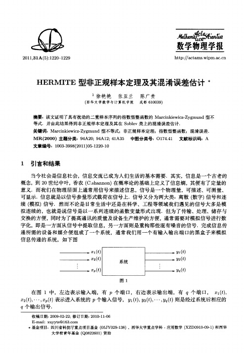 HERMITE型非正规样本定理及其混淆误差估计