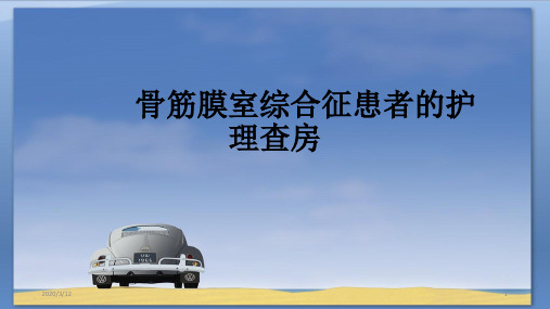 骨筋膜室综合征患者的护理查房ppt参考课件