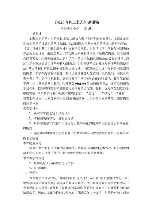 《我让飞机上蓝天》说课稿