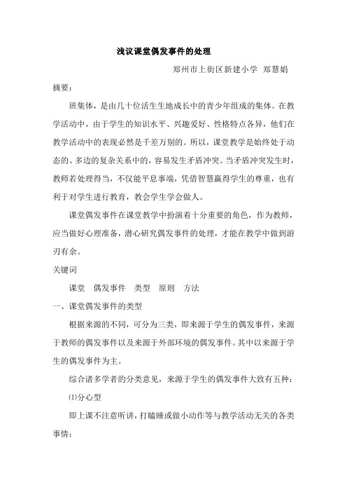 浅议课堂偶发事件的处理