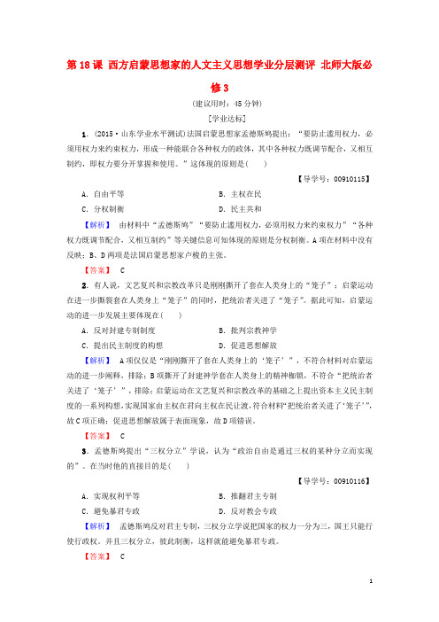 高中历史第6单元西方人文精神的起源与发展第18课西方启蒙思想家的人文主义思想学业分层测评北师大版必修
