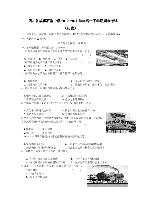 四川省成都石室中学2010-2011学年高一下学期期末考试(历史)