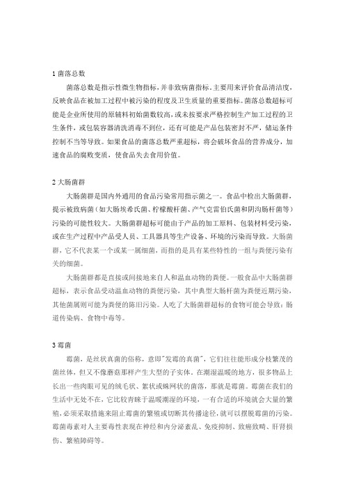 食品微生物常见检测指标