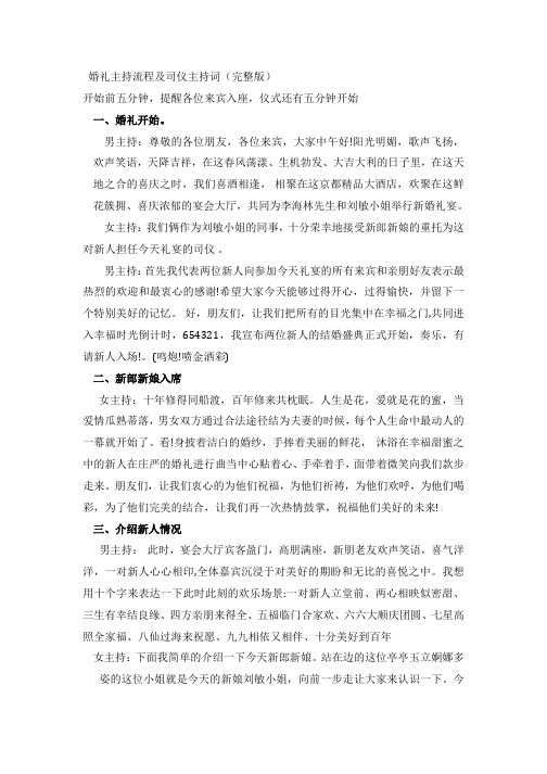 婚礼主持流程及司仪主持词(完整版)复习课程