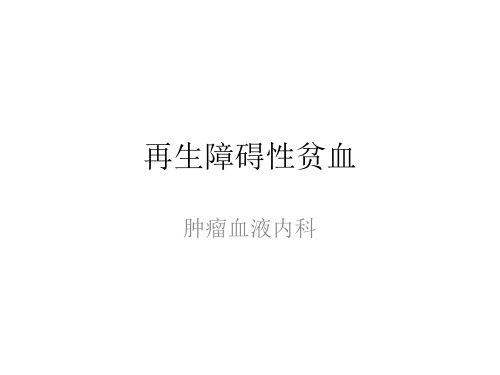再生障碍性贫血之基础知识