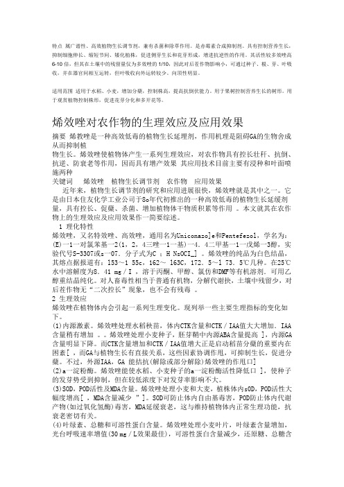烯效唑对农作物的生理效应及应用效果