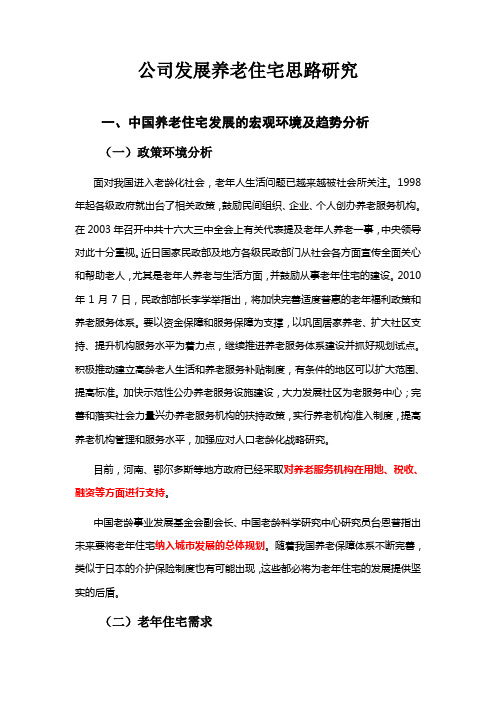 养老住宅可行性研究报告(优秀可研)[管理资料][管理资料]