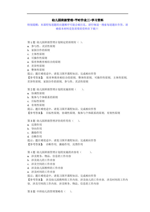 国开-51963-幼儿园班级管理-平时作业三-学习资料