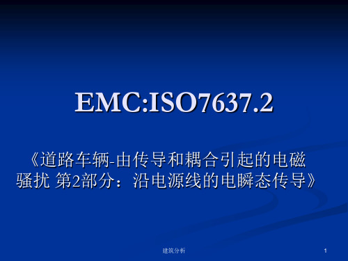汽车试验标准ISO7637(技术分享)