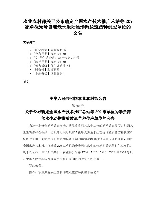 农业农村部关于公布确定全国水产技术推广总站等209家单位为珍贵濒危水生动物增殖放流苗种供应单位的公告