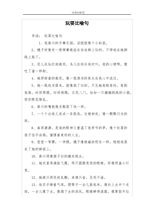 玩耍比喻句