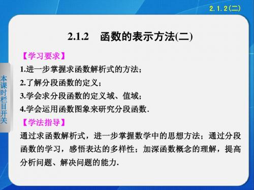 【苏教版】【步步高】2014届高考数学一轮复习备考【配套课件】第2章 函数2.1.2(二)