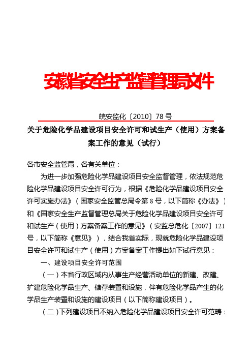 78号文件关于危险化学品建设项目安全许可和试生产