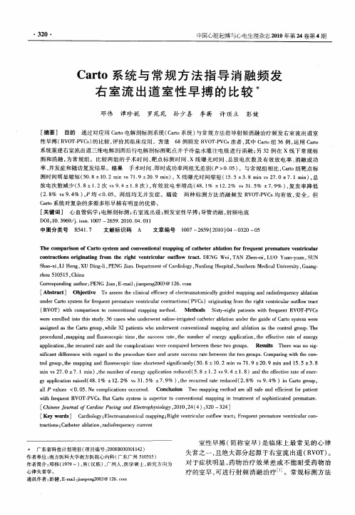 Carto系统与常规方法指导消融频发右室流出道室性早搏的比较
