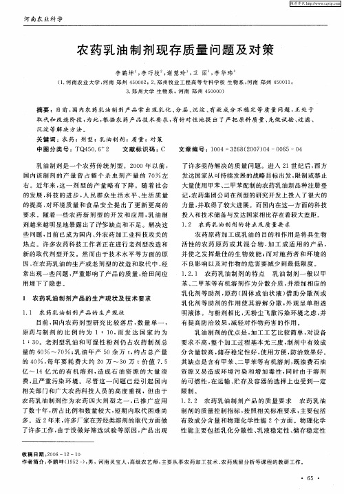农药乳油制剂现存质量问题及对策