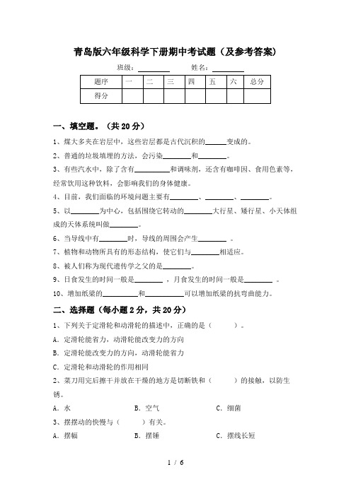 青岛版六年级科学下册期中考试题(及参考答案)