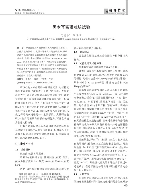 黑木耳富硒栽培试验