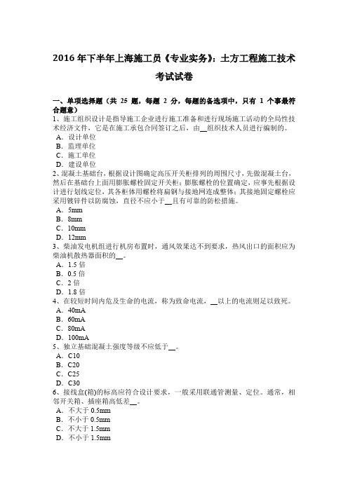 2016年下半年上海施工员《专业实务》：土方工程施工技术考试试卷